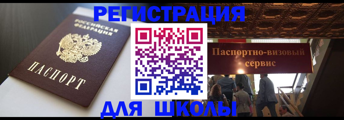 прописка для школы в Острове